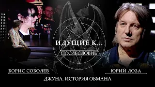 БОРИС СОБОЛЕВ. "ДЖУНА. ИСТОРИЯ ОБМАНА. ИДУЩИЕ К ЧЁРТУ. ПОСЛЕСЛОВИЕ" (24.11.2019)