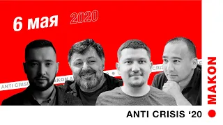 MAKON ANTI CRISIS. 6 мая 2020. Дмитрий Середин, Самвел Аветисян, Лазиз Адхамов,  Тимур Бакиев