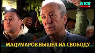 Мадумаров освобожден из СИЗО ГКНБ