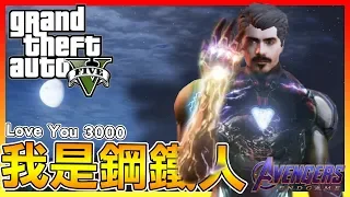 暴雷注意💥 我是鋼鐵人 Love You 3000【GTA5】# 模組試玩