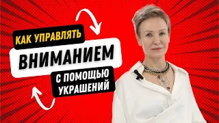 Психология украшений.Зачем люди носят украшения?как управлять вниманием с помощью украшений