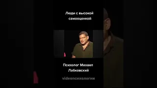 УВЕРЕННЫЕ ЛЮДИ ЛЮБЯТ ТЕХ, КТО ЛЮБИТ ИХ Михаил Лабковский