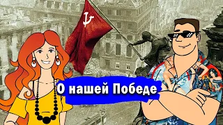 О Дне Победы (Uncle Joe & Neon Cherry)