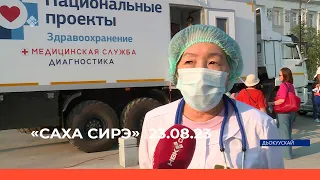 «Саха сирэ» информационнай биэрии. Атырдьах  ыйын 23 күнэ 13:30