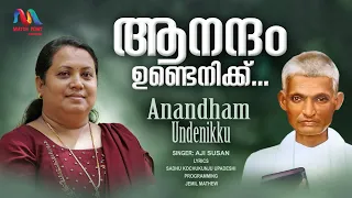 Anandham Undenikku | ആനന്ദം ഉണ്ടെനിക്ക് | Sadhu Kochukunju Upadeshi | Aji Susan | Match Point Faith|