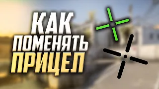 КАК ПОМЕНЯТЬ ПРИЦЕЛ В CS:GO || ГАЙД