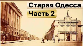 СТАРАЯ ОДЕССА ЧАСТЬ 2🔴OLD ODESSA PART 2🇺🇦СТАРЫЕ ФОТО ОДЕССА УКРАИНА🇺🇦OLD PHOTOS ODESSA UKRAINE🇺🇦