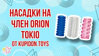 Видеообзор Насадок на член Orion Tokio | Kupidon.toys