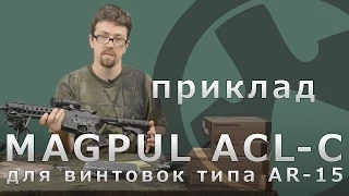 Magpul ACS-L приклад для винтовки типа AR-15