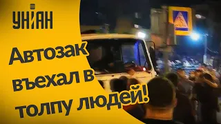 Автозак ОМОНа въехал в толпу людей в Беларуси!