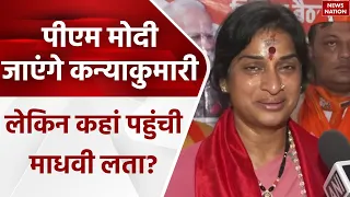 PM Modi जाएंगे कन्याकुमारी इस दौरान कहां पहुंची Madhavi Latha | Latest News