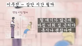 이무진-잠깐 시간 될까 / 가사