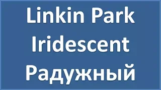 Linkin Park - Iridescent - текст, перевод