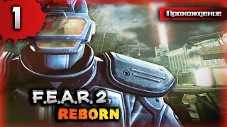 ТЕПЕРЬ ВЫ НИЧТО! ВЫ - ПРИЗРАКИ! ↯ Прохождение F.E.A.R. 2: Reborn - Часть 1