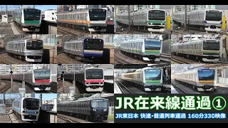 【JR在来線通過①　160分330映像】JR東日本在来線快速・普通列車の通過シーンを満喫！！（約160分330映像）