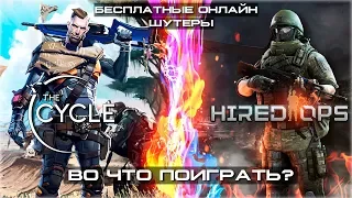 Во что поиграть? | Бесплатные онлайн шутеры 2019 | The Cycle & Hired Ops