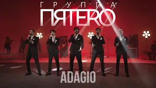 Группа ПЯТЕRО - Adagio
