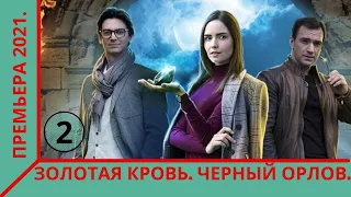 ПРЕМЬЕРА 2021! ВОЛНУЮЩАЯ  ДЕТЕКТИВНАЯ ИСТОРИЯ!  ЗОЛОТАЯ КРОВЬ! ЧЕРНЫЙ ОРЛОВ! 2 СЕРИЯ!