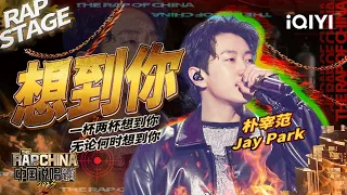 纯享：朴宰范 Jay Park《想到你》恋爱氛围拉满  | #中国说唱巅峰对决2023 EP6 THE RAP OF CHINA| iQIYI精选