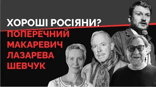 Макаревич, Шевчук, Поперечний, Лазарева. Чи потрібні вони Україні? | Як не стати овочем