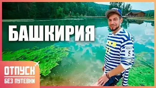 БАШКИРИЯ. Родник Красный ключ. Отпуск без путёвки