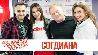 Согдиана в утреннем шоу «Русские Перцы»