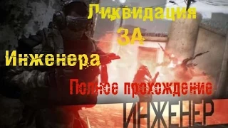 Прохождение ликвидации за инженера. Warface