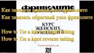 365 дней Схемы Урок 0 Как завязать прямой и обратный узел фриволите