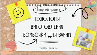 Технологія виготовлення бомбочки для ванни. Технології 6 клас НУШ