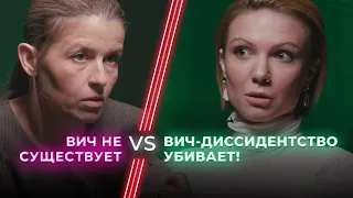 ВИЧ-диссидентка VS ВИЧ-активистка / От ВИЧ умирают? / Последний выпуск / НЕНАВИЖУ ТЕБЯ?