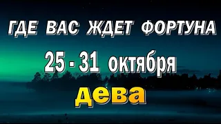 ДЕВА 🍀 НОВЫЕ ДЕЛА в РАБОТЕ 🍀 неделя с 25 по 31 октября. Таро прогноз гороскоп гадание