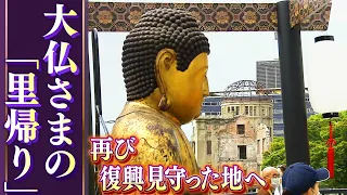 「原爆に耐えて生き延びて長生きして良かった」戦後を見守った広島大仏の『里帰り』が再び人々の心を照らす「ここに来れば優しくなれる」（2022年9月13日）