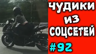 ПРИКОЛЫ 2019 ЧУДИКИ ИЗ СОЦСЕТЕЙ #92😂ЛЮТЫЕ ПРИКОЛЫ РЖАКА ДО СЛЕЗ