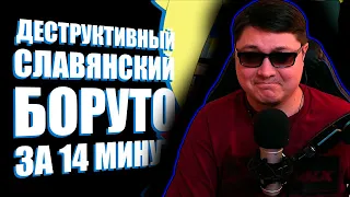 Славянский Боруто за 14 минут | RAR | РЕАКЦИЯ