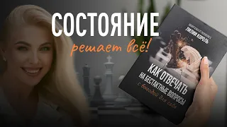 Состояние РЕШАЕТ ВСЁ! Как отвечать на бестактные вопросы с выгодой для себя | Советы психолога