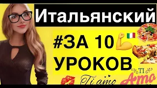 ИТАЛЬЯНСКИЙ ЯЗЫК ЗА 10 УРОКОВ КУРС А1 ИТАЛЬЯНСКИЙ ДЛЯ НАЧИНАЮЩИХ - 50 ГРАММАТИЧНСКИХ ШАБЛОНОВ РЕЧИ