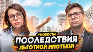 Льготные ипотеки заканчиваются / Что будет с ценами на жилье - Конфликт банков и застройщиков