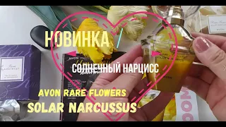 НОВИНКА Avon Rare Flowers Solar Narcissus - Редкий цветок Золотой Нарцисс- аромат уходящего лета