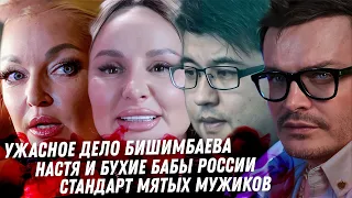 Бишимбаев, зверь! Мерзкий зверь! Конец Волочковой. Лука Ебков, чем болеет? Анна Асти сошла с ума