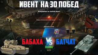 Ивент на 30 Побед 🔥 БАБАХА vs БАТЧАТ 🔥 Камуфляж на Любой Вкус