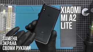 ЗАМЕНА ЭКРАНА XIAOMI Mi A2 Lite - ПОШАГОВАЯ ИНСТРУКЦИЯ