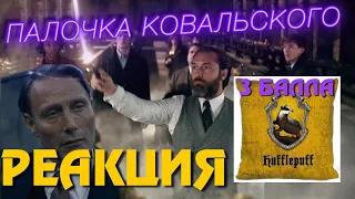 Фантастические Твари Тайны Дамблдора Трейлер РЕАКЦИЯ | Что Посмотреть