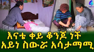 ህይወት በዚህ ጎጆ... አይነስውሯ አስታማሚ! እናቴን የቀይ ቆንጆ ነች !Ethiopia | Shegeinfo |Meseret Bezu