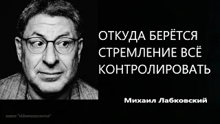 Откуда берется стремление все контролировать (НОВОЕ) Михаил Лабковский