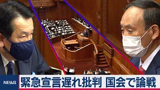 緊急宣言遅れ批判 国会で論戦（2021年1月20日）