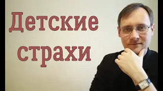 Детские страхи. Почему ребенок боится чудовищ?