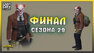 ГЛАВНЫЕ Награды 29 Сезона! Бункер Альфа и ФИНАЛ 29 Сезона! Last Day on Earth: Survival