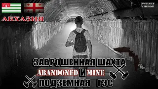 Абхазия.  Заброшенная шахта и подземная ГЭС/Abandoned mine