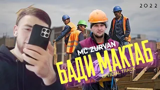 MC ZURVAN - БАДИ МАКТАБ 😕 OFFICIAL TRACK