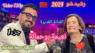 رشيد شو 2024 نعيمة بوحمالة ضيفتنا القديرة تفتح لنا قلبها Rachid Show 2024 Naima Bouhmala